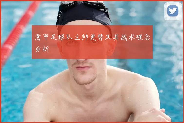 意甲足球队主帅更替及其战术理念分析