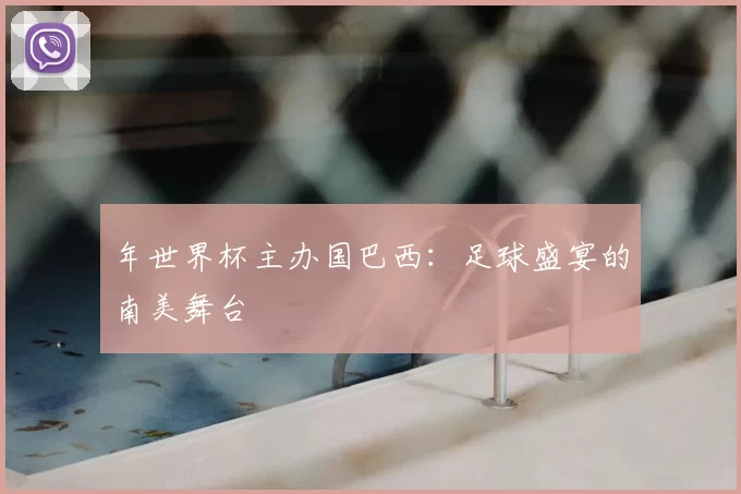 年世界杯主办国巴西:足球盛宴的南美舞台