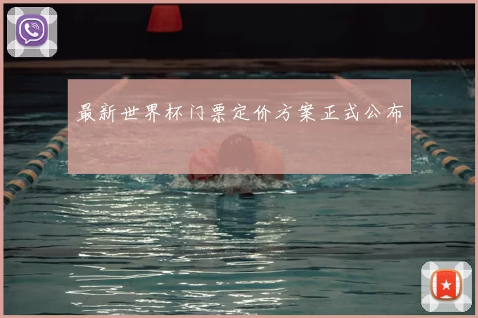 最新世界杯门票定价方案正式公布