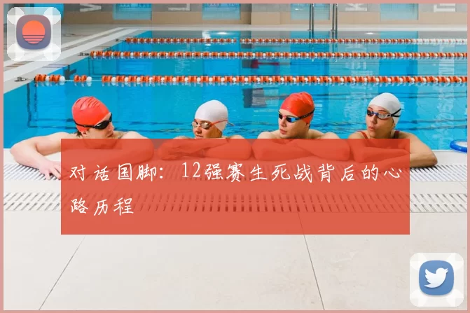 对话国脚:12强赛生死战背后的心路历程