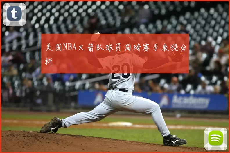 美国NBA火箭队球员周琦赛季表现分析