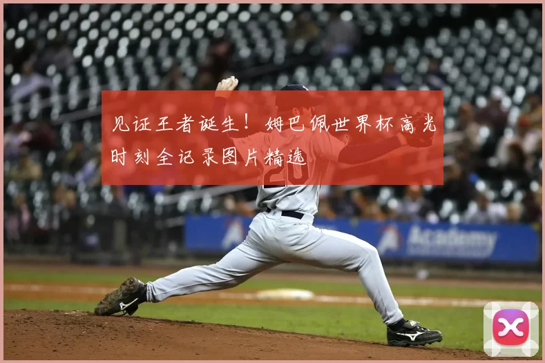 见证王者诞生!姆巴佩世界杯高光时刻全记录图片精选