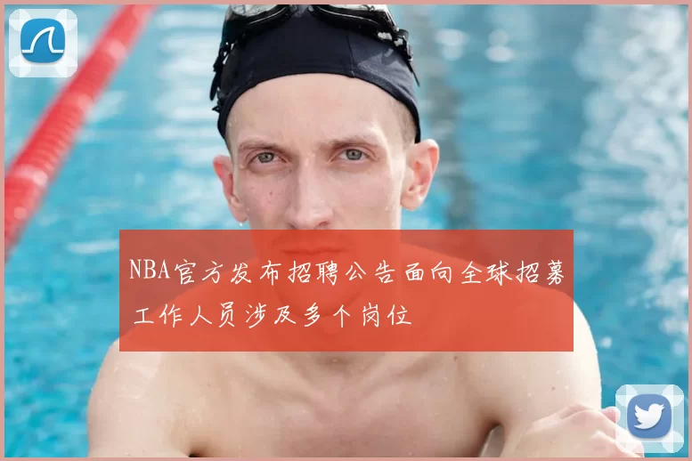NBA官方发布招聘公告面向全球招募工作人员涉及多个岗位