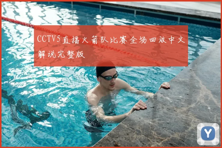 CCTV5直播火箭队比赛全场回放中文解说完整版