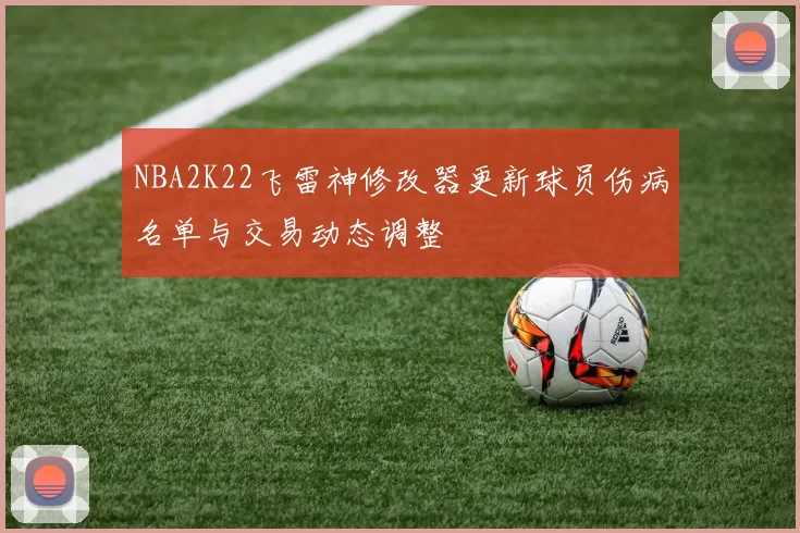 NBA2K22飞雷神修改器更新球员伤病名单与交易动态调整