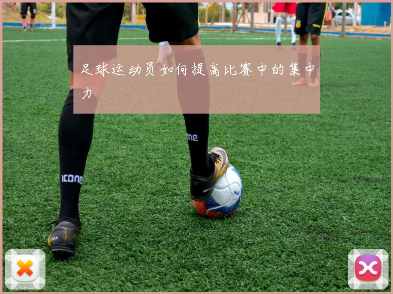 足球运动员如何提高比赛中的集中力