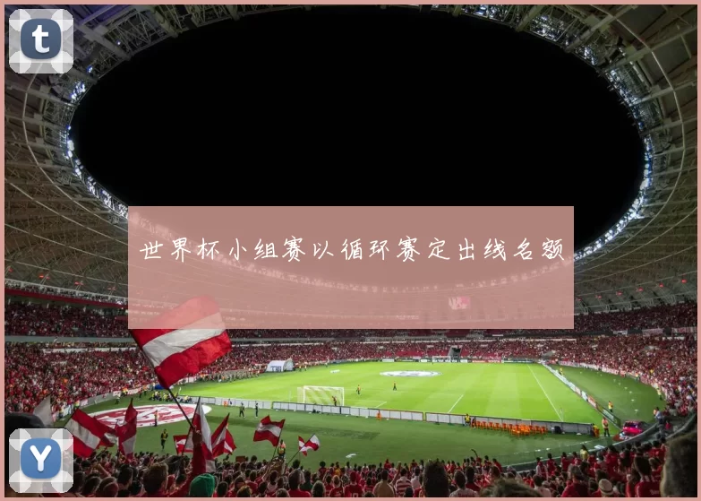 世界杯小组赛以循环赛定出线名额