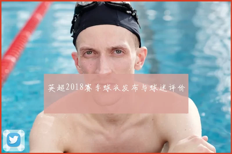 英超2018赛季球衣发布与球迷评价