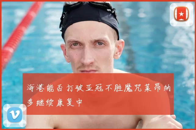 海港能否打破亚冠不胜魔咒莱昂纳多继续康复中