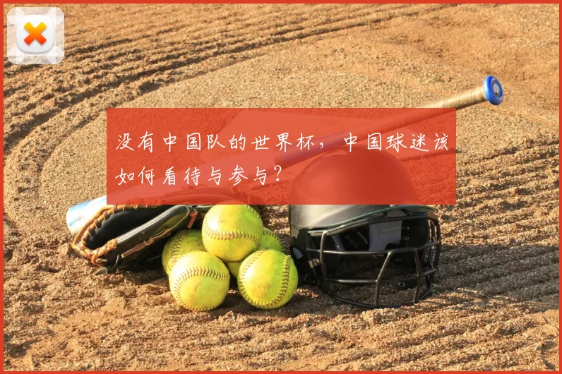 没有中国队的世界杯,中国球迷该如何看待与参与?