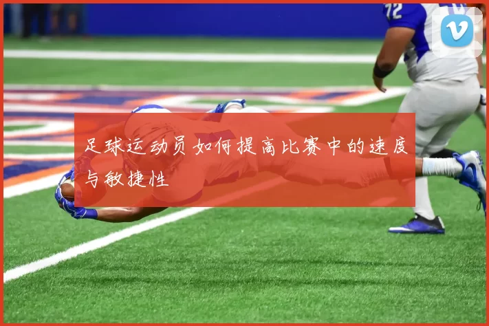 足球运动员如何提高比赛中的速度与敏捷性