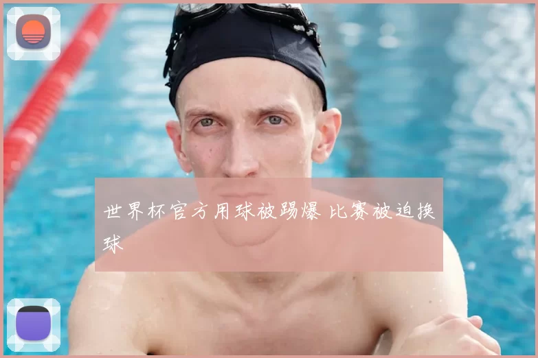 世界杯官方用球被踢爆 比赛被迫换球