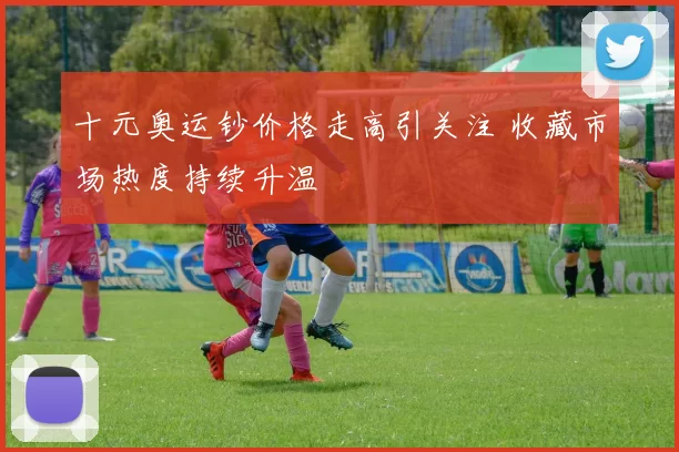 十元奥运钞价格走高引关注 收藏市场热度持续升温