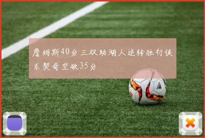 詹姆斯40分三双助湖人逆转独行侠东契奇空砍35分
