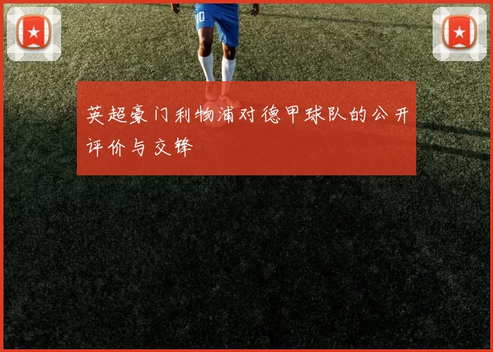 英超豪门利物浦对德甲球队的公开评价与交锋