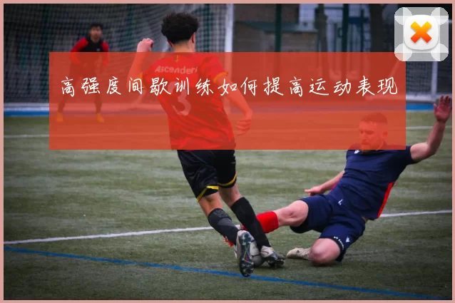 高强度间歇训练如何提高运动表现