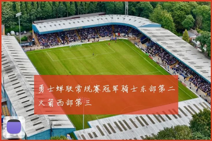 勇士蝉联常规赛冠军骑士东部第二火箭西部第三