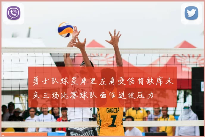 勇士队球星库里左肩受伤将缺席未来三场比赛球队面临进攻压力
