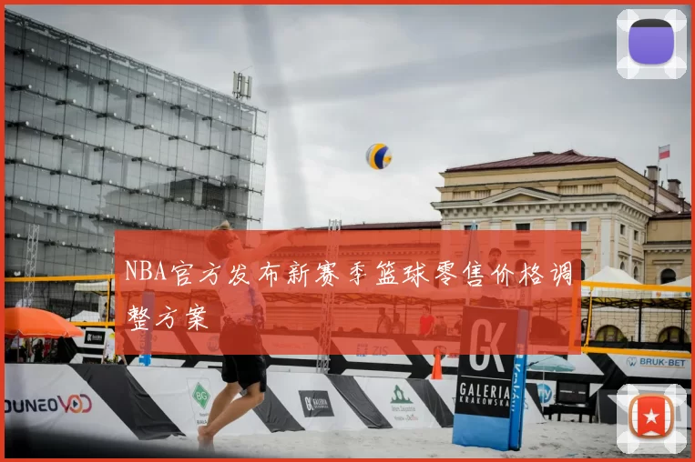 NBA官方发布新赛季篮球零售价格调整方案