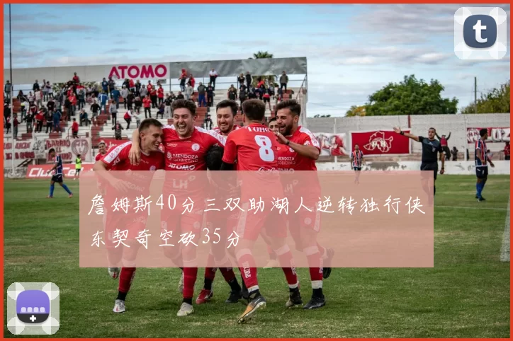 詹姆斯40分三双助湖人逆转独行侠东契奇空砍35分
