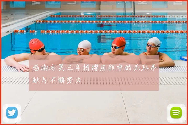 感谢方昊三年拼搏历程中的无私奉献与不懈努力