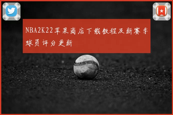 NBA2K22苹果商店下载教程及新赛季球员评分更新