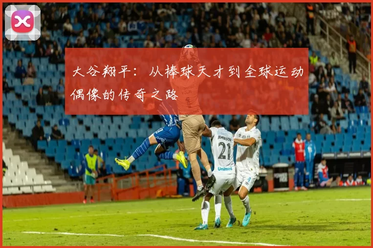 大谷翔平:从棒球天才到全球运动偶像的传奇之路