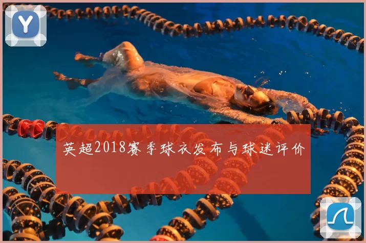 英超2018赛季球衣发布与球迷评价