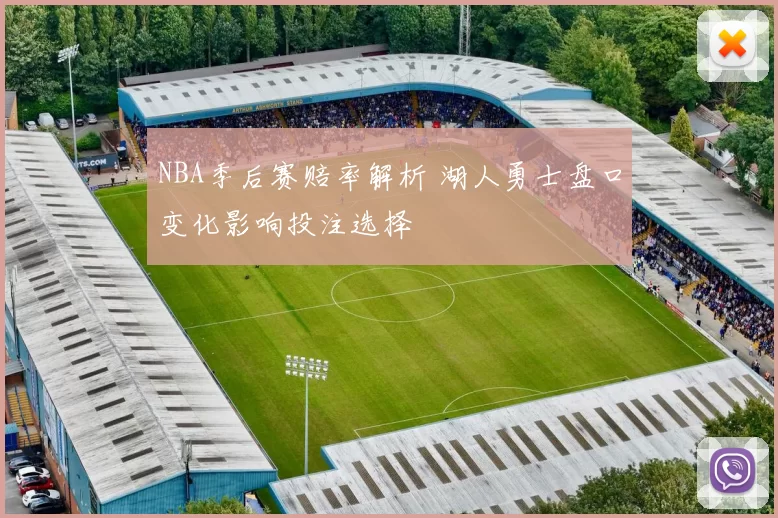 NBA季后赛赔率解析 湖人勇士盘口变化影响投注选择