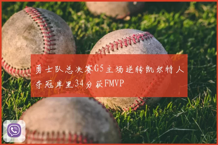 勇士队总决赛G5主场逆转凯尔特人夺冠库里34分获FMVP