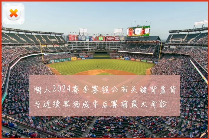 湖人2024赛季赛程公布关键背靠背与连续客场成季后赛前最大考验