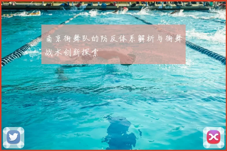 南京街舞队的防反体系解析与街舞战术创新探索