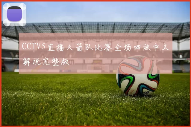 CCTV5直播火箭队比赛全场回放中文解说完整版