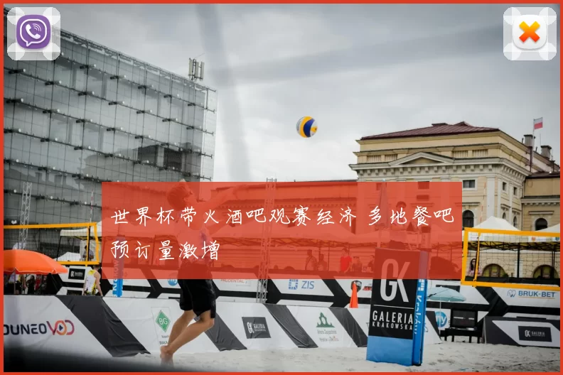 世界杯带火酒吧观赛经济 多地餐吧预订量激增