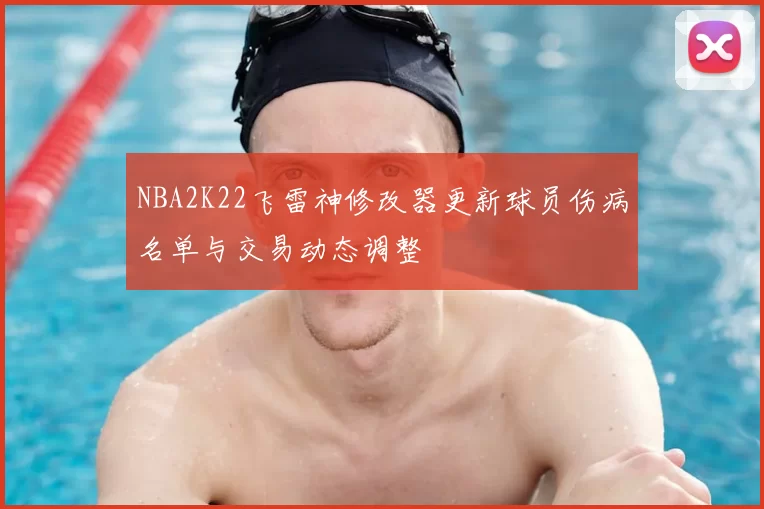 NBA2K22飞雷神修改器更新球员伤病名单与交易动态调整