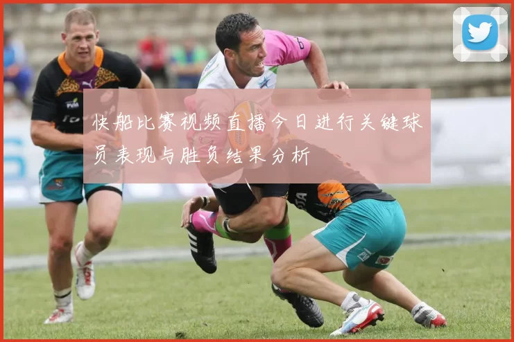 快船比赛视频直播今日进行关键球员表现与胜负结果分析