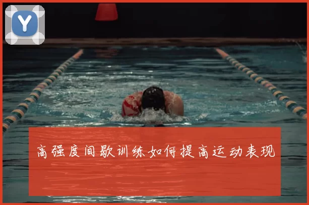 高强度间歇训练如何提高运动表现