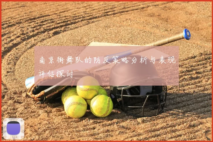 南京街舞队的防反策略分析与表现评估探讨