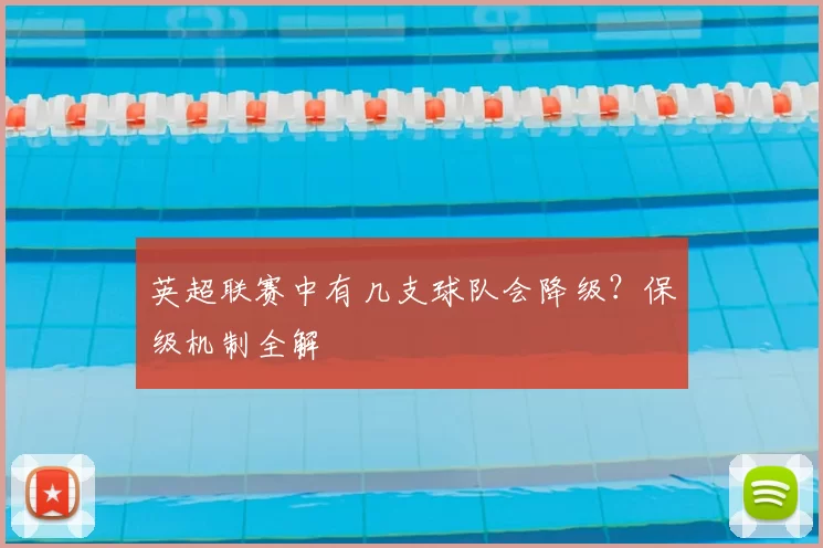 英超联赛中有几支球队会降级？保级机制全解
