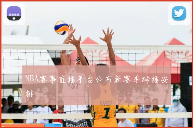 NBA赛事直播平台公布新赛季转播安排