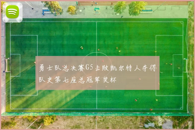 勇士队总决赛G5击败凯尔特人夺得队史第七座总冠军奖杯
