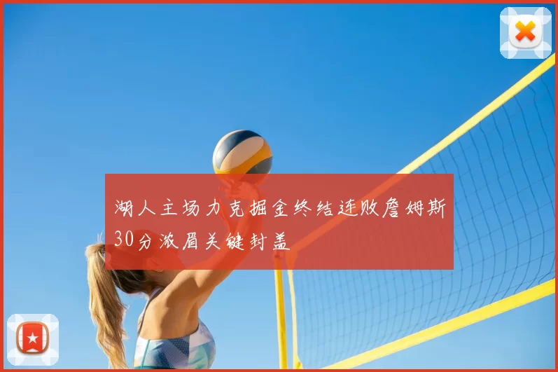 湖人主场力克掘金终结连败詹姆斯30分浓眉关键封盖