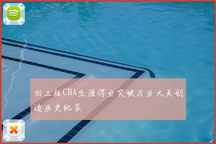 刘玉栋CBA生涯得分突破万分大关创造历史纪录