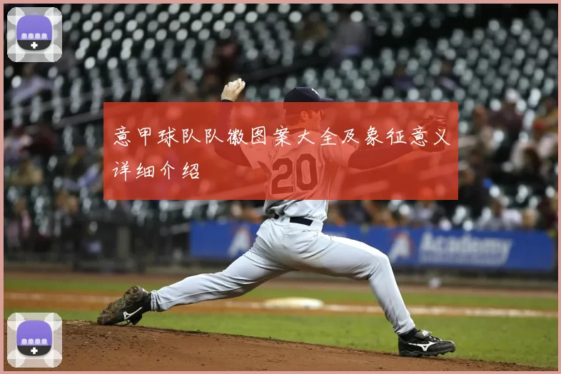 意甲球队队徽图案大全及象征意义详细介绍