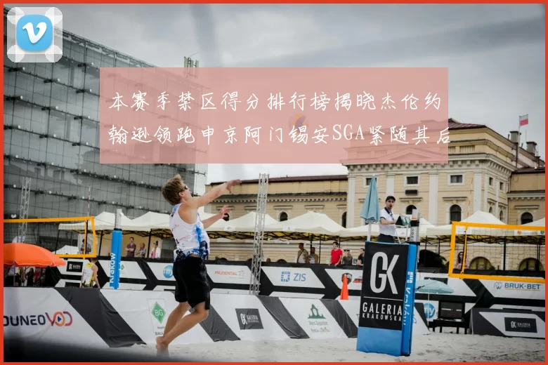 本赛季禁区得分排行榜揭晓杰伦约翰逊领跑申京阿门锡安SGA紧随其后