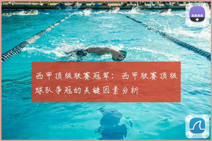 西甲顶级联赛冠军：西甲联赛顶级球队争冠的关键因素分析