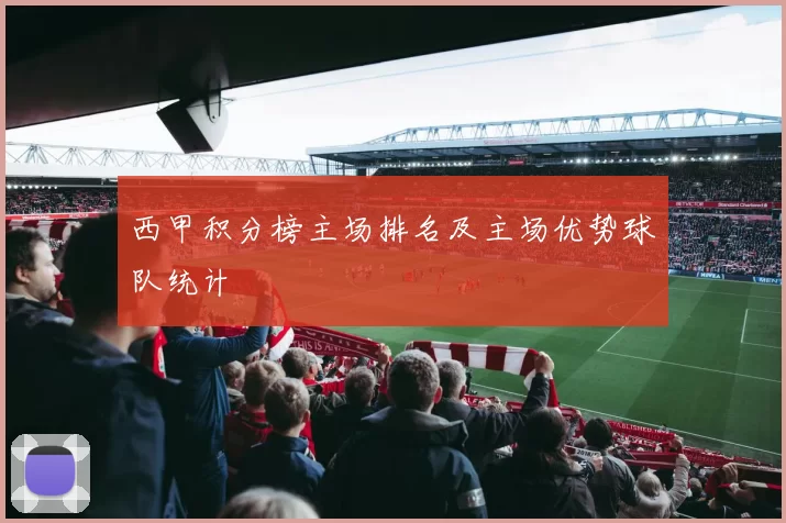 西甲积分榜主场排名及主场优势球队统计