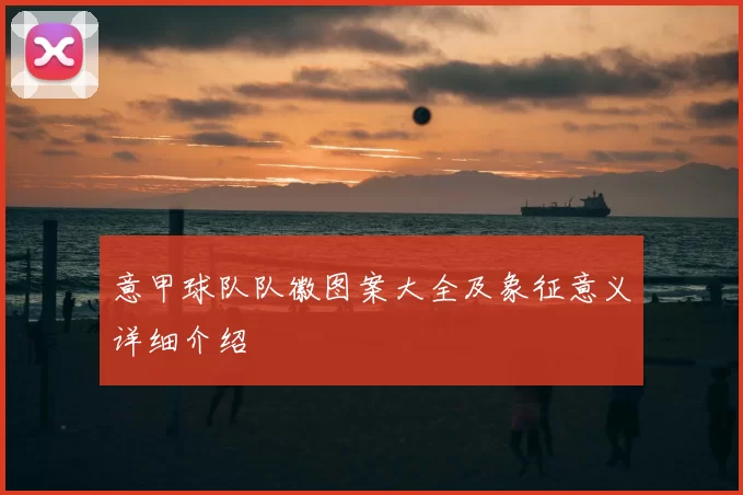 意甲球队队徽图案大全及象征意义详细介绍