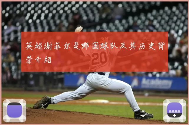 英超谢菲尔是哪国球队及其历史背景介绍
