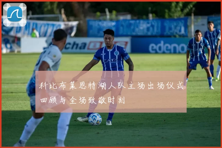 科比布莱恩特湖人队主场出场仪式回顾与全场致敬时刻
